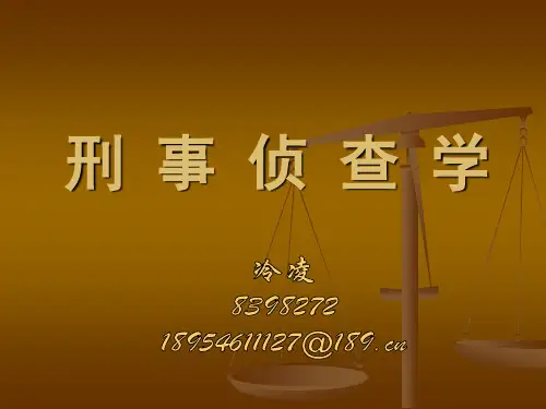 侦查总论