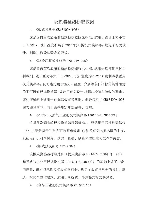 板换器检测标准依据