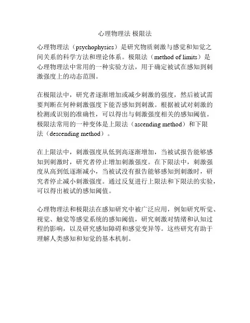 心理物理法 极限法