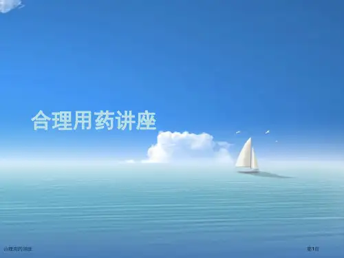 合理用药讲座