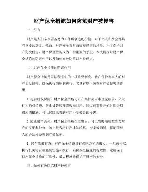 财产保全措施如何防范财产被侵害