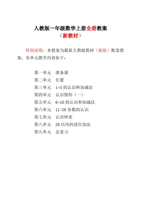 【通用】新人教版一年级数学上册表格式教案【全册】