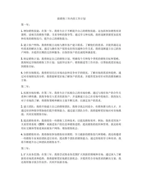 做销售三年内的工作计划