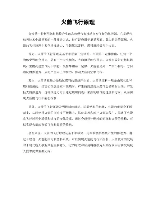 火箭飞行原理