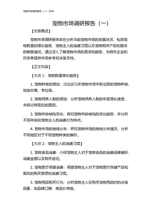 宠物市场调研报告(一)2024