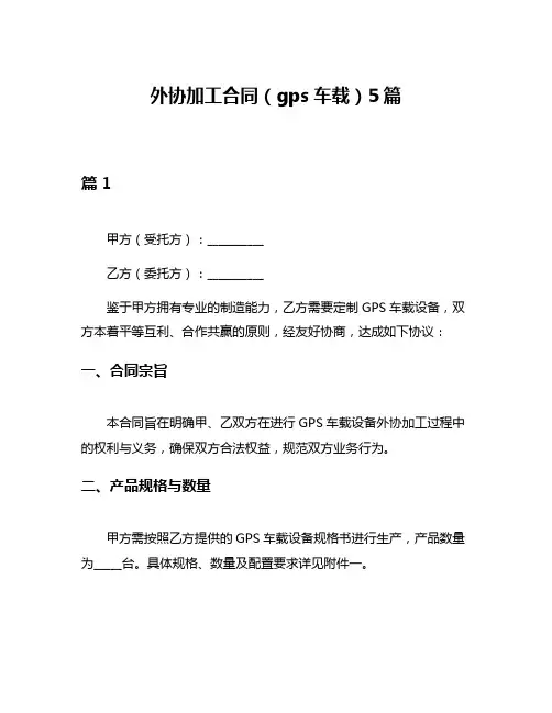 外协加工合同(gps车载)5篇