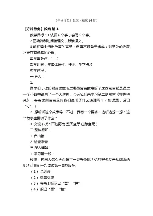 《守株待兔》教案（精选16篇）