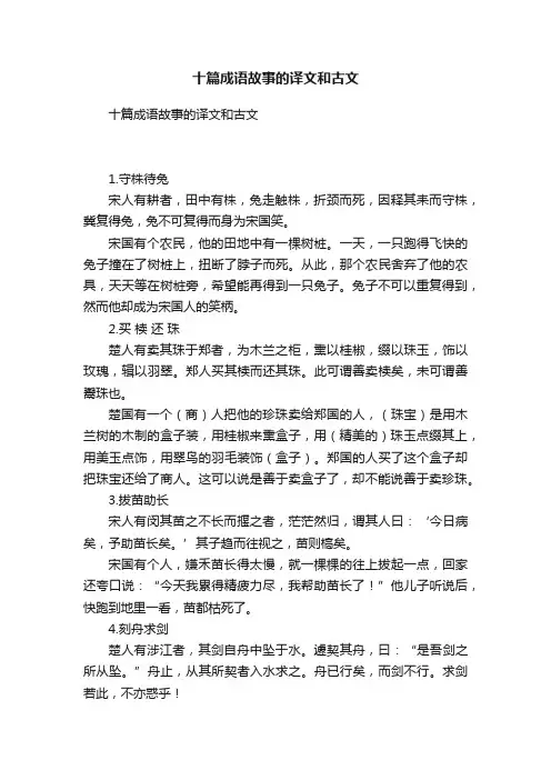 十篇成语故事的译文和古文