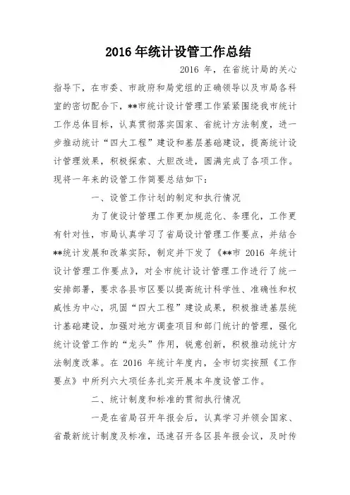 2016年统计设管工作总结