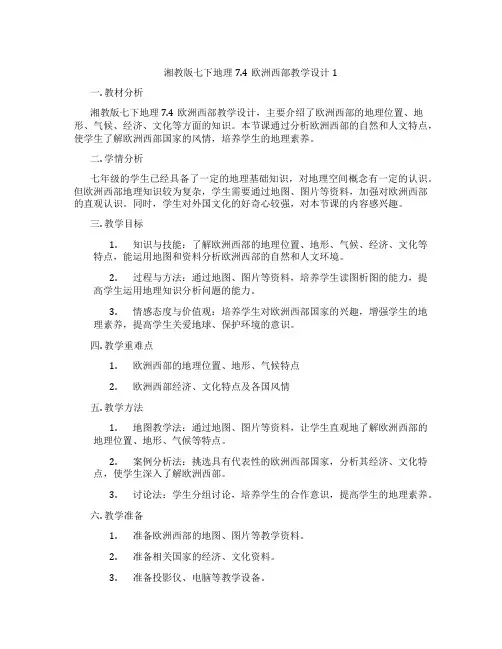 湘教版七下地理7.4欧洲西部教学设计1