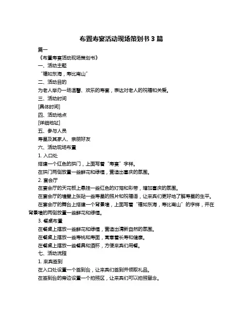 布置寿宴活动现场策划书3篇