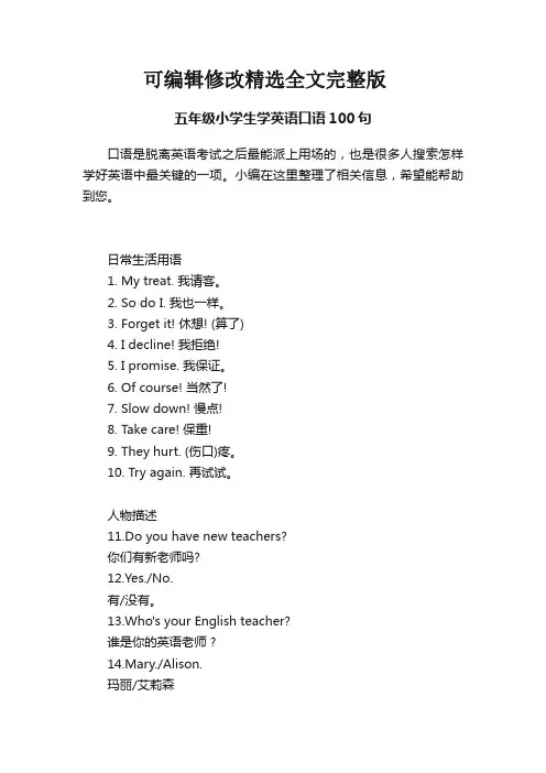 【可编辑全文】五年级小学生学英语口语100句