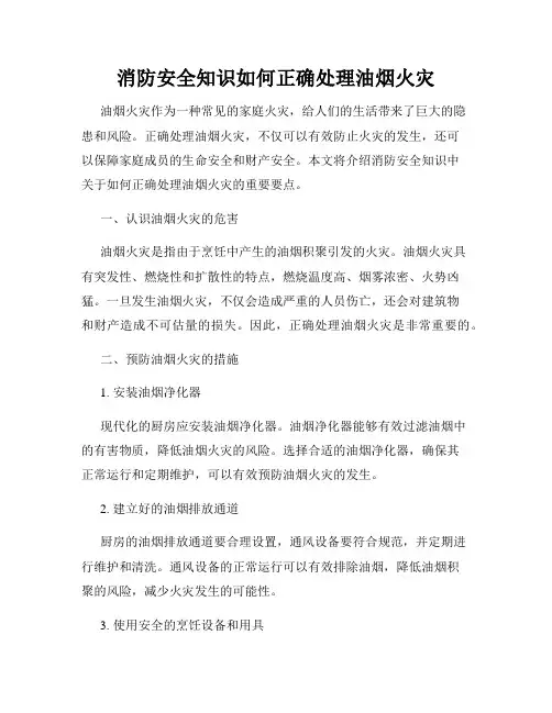 消防安全知识如何正确处理油烟火灾