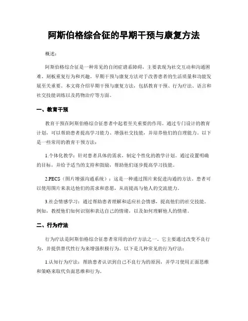 阿斯伯格综合征的早期干预与康复方法