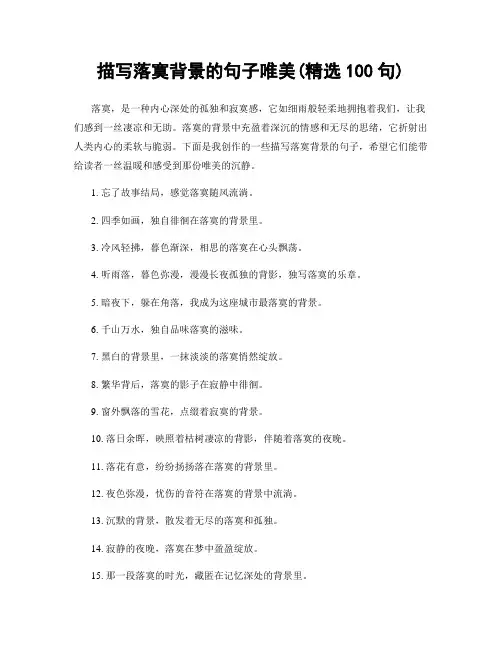 描写落寞背景的句子唯美(精选100句)