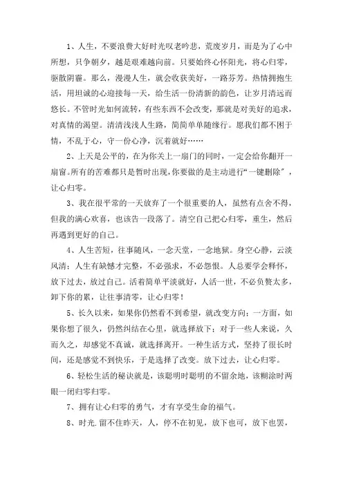 关于清空自己把心归零的说说句子