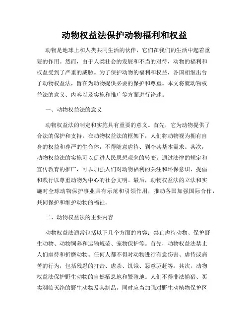 动物权益法保护动物福利和权益