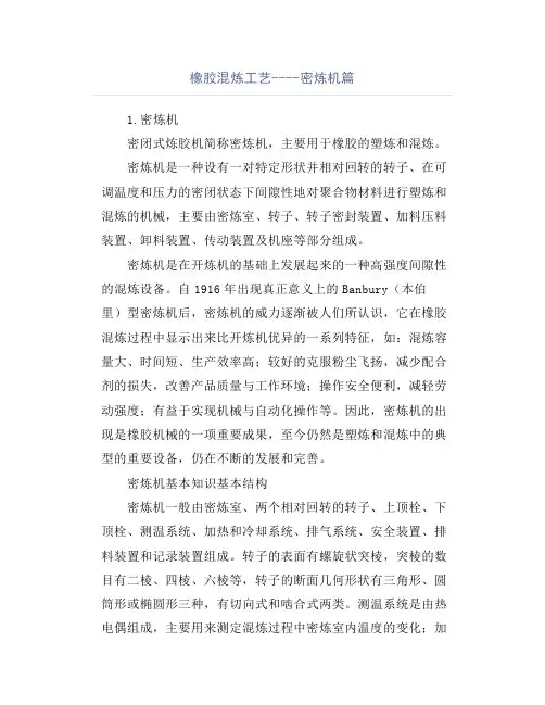 橡胶混炼工艺----密炼机篇