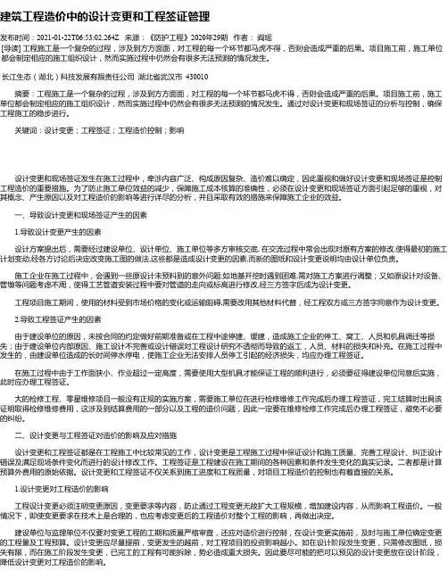 建筑工程造价中的设计变更和工程签证管理