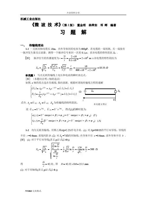 《微波技术》习题解(一、传输线理论)
