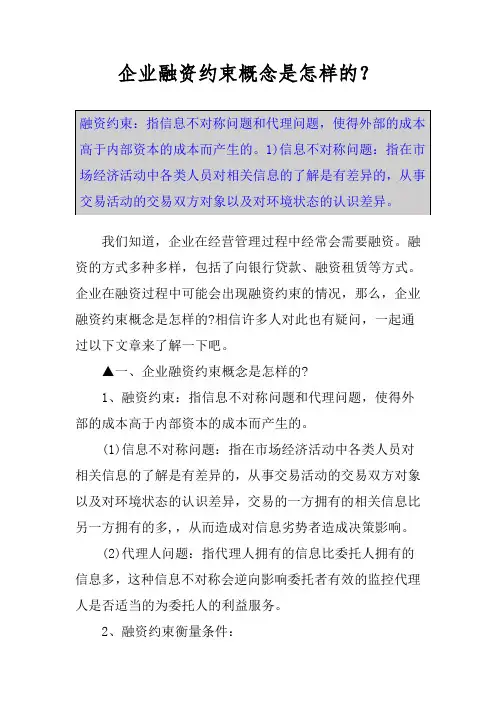 企业融资约束概念是怎样的？
