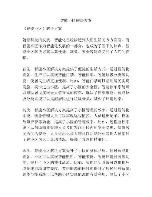 智能小区解决方案