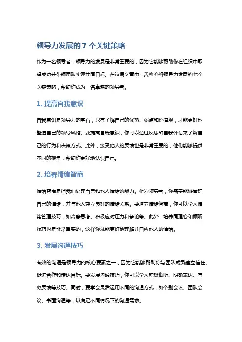 领导力发展的7个关键策略