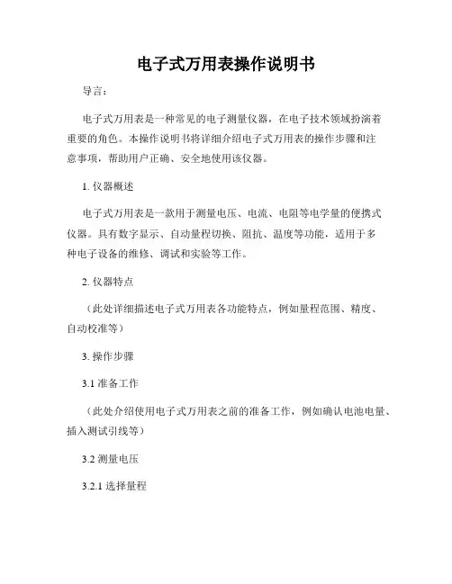 电子式万用表操作说明书