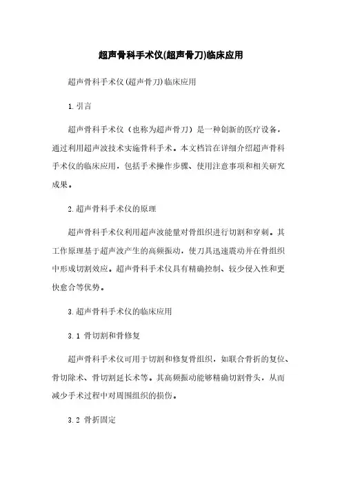 超声骨科手术仪(超声骨刀)临床应用