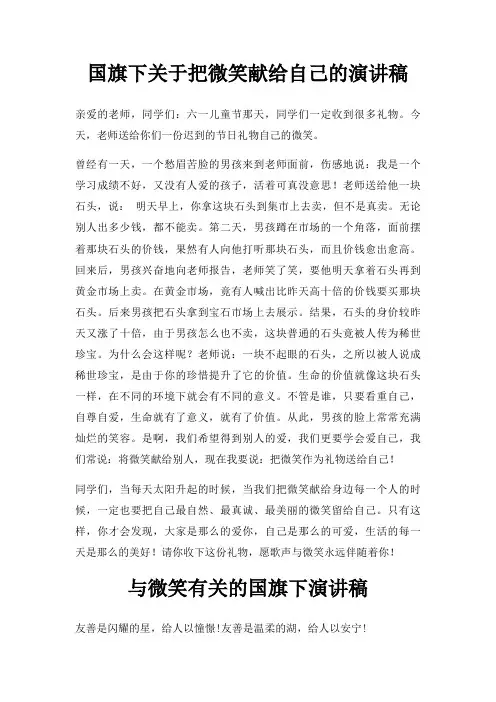 国旗下把微笑献给自己演讲稿三篇