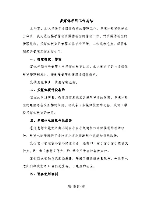 多媒体年终工作总结（2篇）