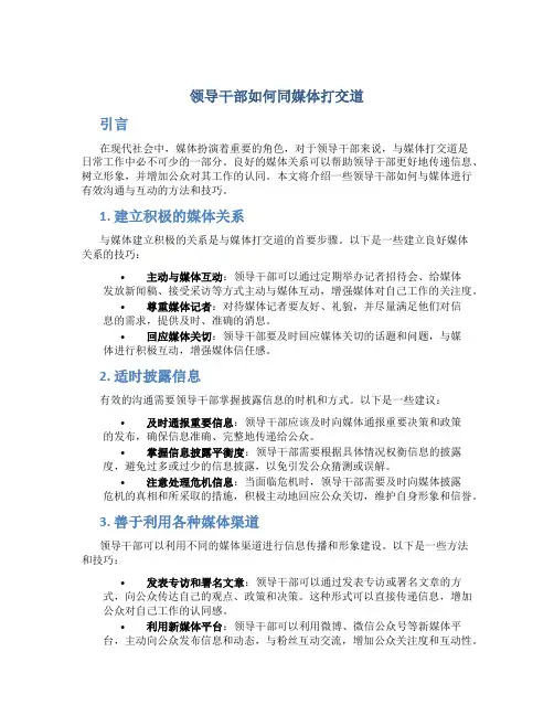 领导干部如何同媒体打交道