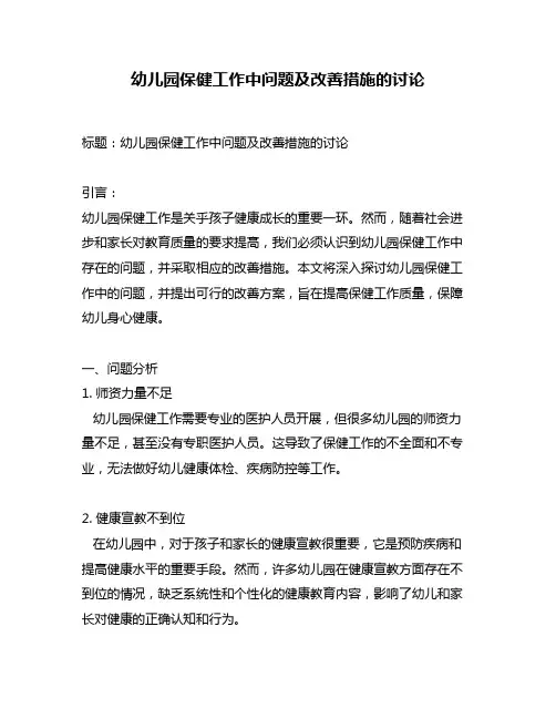 幼儿园保健工作中问题及改善措施的讨论