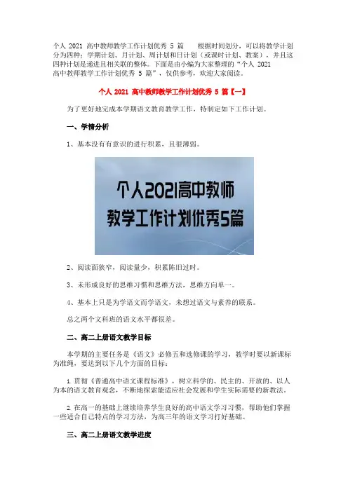 个人2021高中教师教学工作计划优秀5篇