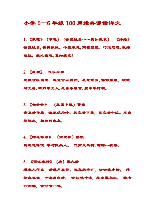 小学5--6年级100篇经典诵读详文