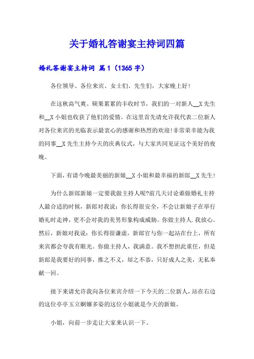 关于婚礼答谢宴主持词四篇