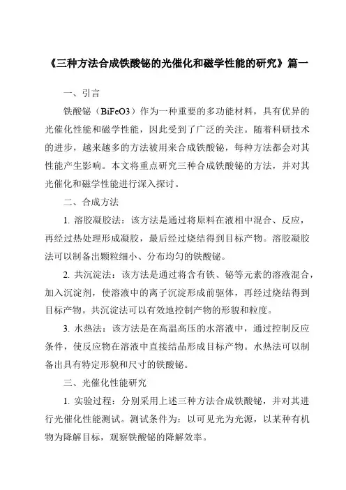《三种方法合成铁酸铋的光催化和磁学性能的研究》范文