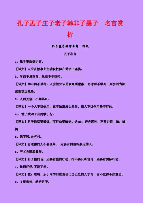 孔子孟子庄子老子韩非子墨子名言赏析