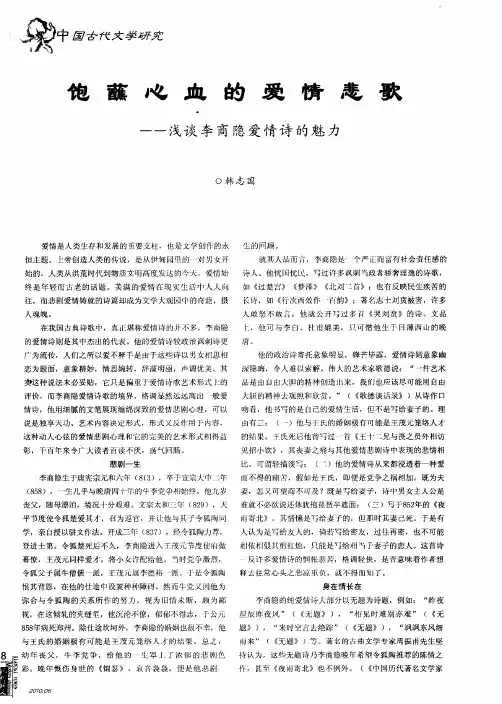 饱蘸心血的爱情悲歌——浅谈李商隐爱情诗的魅力