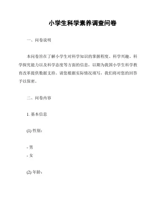 小学生科学素养调查问卷