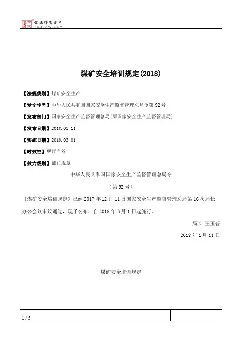 煤矿安全培训规定(2018)
