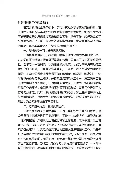 财务科科长工作总结（通用6篇）