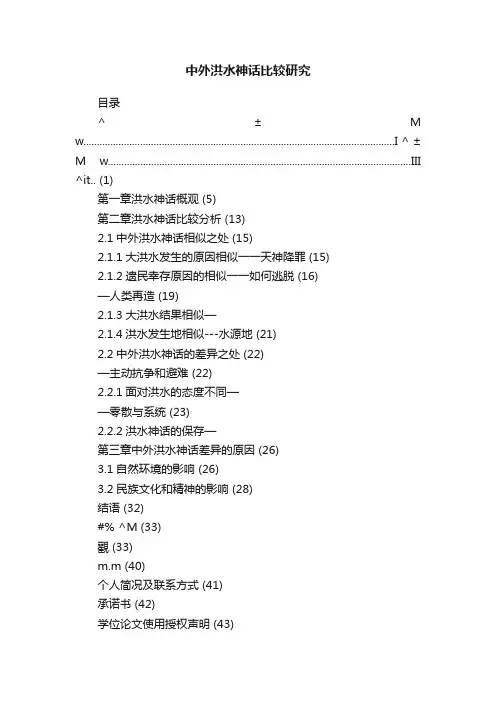中外洪水神话比较研究