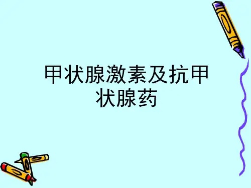 甲状腺激素 PPT课件
