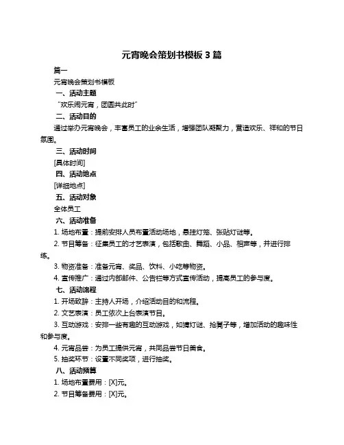 元宵晚会策划书模板3篇