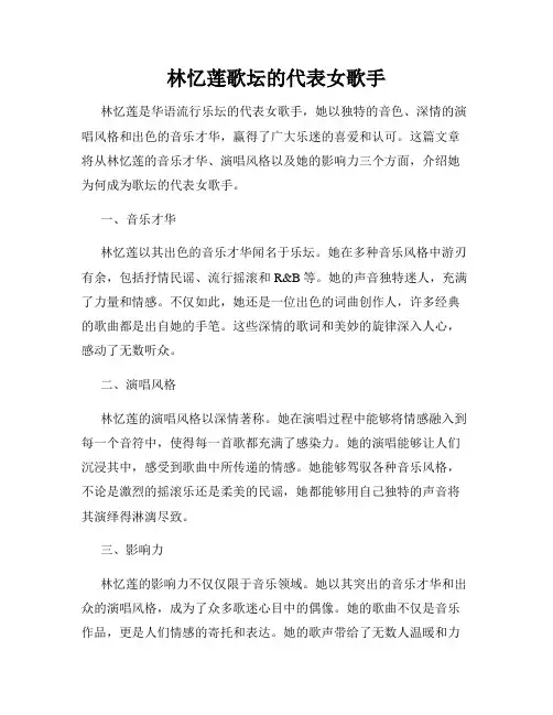 林忆莲歌坛的代表女歌手
