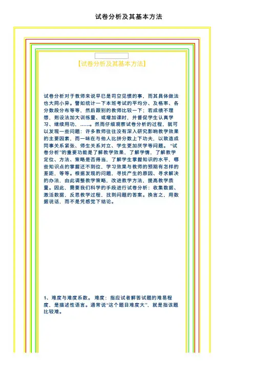试卷分析及其基本方法