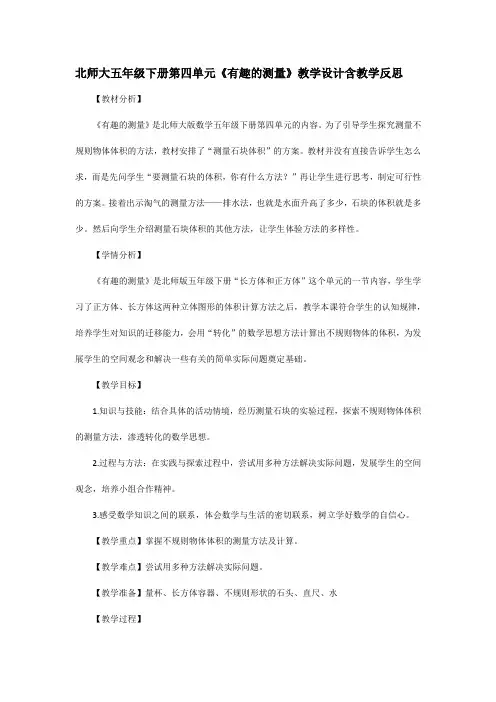 北师大版五年级下册第四单元《有趣的测量》教学设计含教学反思
