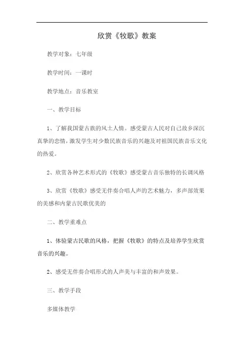 七年级音乐《牧歌》教案 (1)