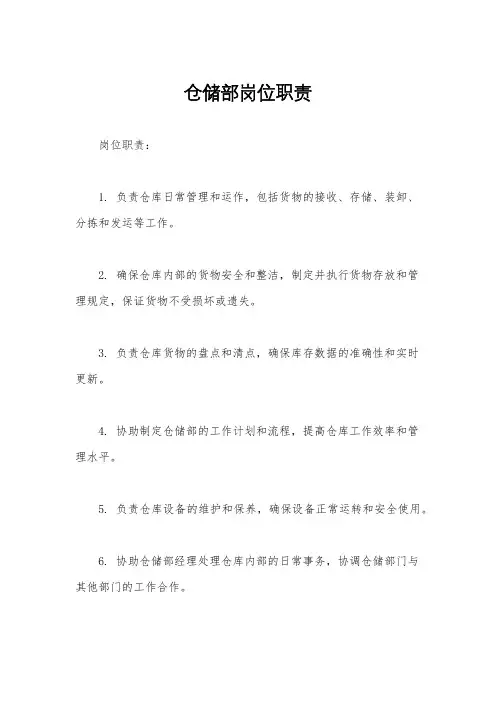 仓储部岗位职责
